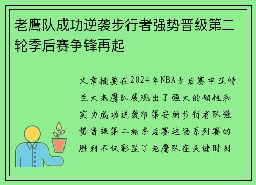 老鹰队成功逆袭步行者强势晋级第二轮季后赛争锋再起