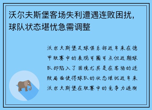 沃尔夫斯堡客场失利遭遇连败困扰，球队状态堪忧急需调整