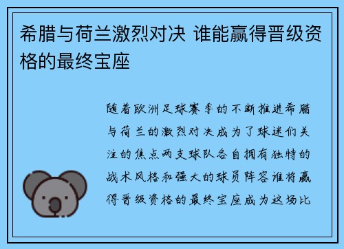 希腊与荷兰激烈对决 谁能赢得晋级资格的最终宝座