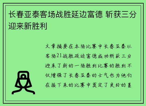 长春亚泰客场战胜延边富德 斩获三分迎来新胜利