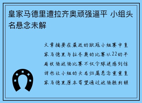 皇家马德里遭拉齐奥顽强逼平 小组头名悬念未解