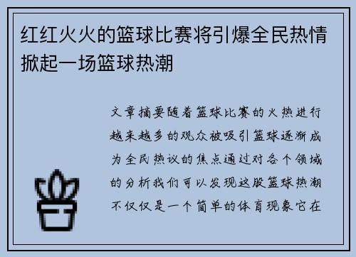 红红火火的篮球比赛将引爆全民热情掀起一场篮球热潮