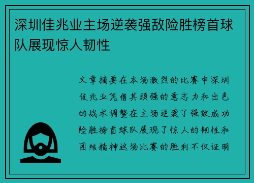 深圳佳兆业主场逆袭强敌险胜榜首球队展现惊人韧性