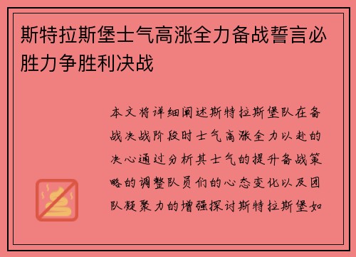 斯特拉斯堡士气高涨全力备战誓言必胜力争胜利决战