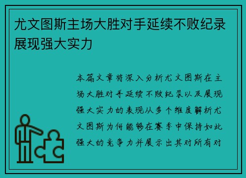 尤文图斯主场大胜对手延续不败纪录展现强大实力