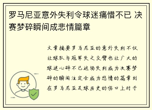 罗马尼亚意外失利令球迷痛惜不已 决赛梦碎瞬间成悲情篇章