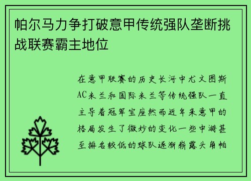 帕尔马力争打破意甲传统强队垄断挑战联赛霸主地位