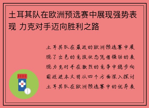 土耳其队在欧洲预选赛中展现强势表现 力克对手迈向胜利之路