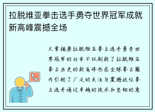 拉脱维亚拳击选手勇夺世界冠军成就新高峰震撼全场