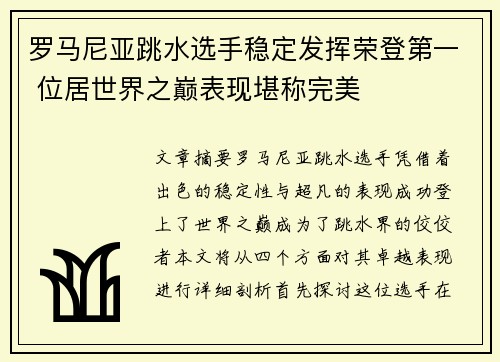 罗马尼亚跳水选手稳定发挥荣登第一 位居世界之巅表现堪称完美