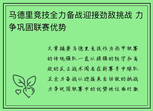 马德里竞技全力备战迎接劲敌挑战 力争巩固联赛优势