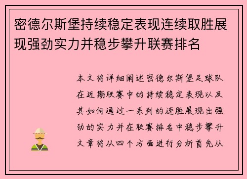 密德尔斯堡持续稳定表现连续取胜展现强劲实力并稳步攀升联赛排名