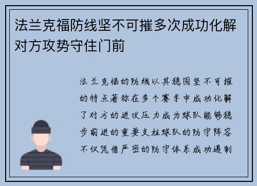 法兰克福防线坚不可摧多次成功化解对方攻势守住门前