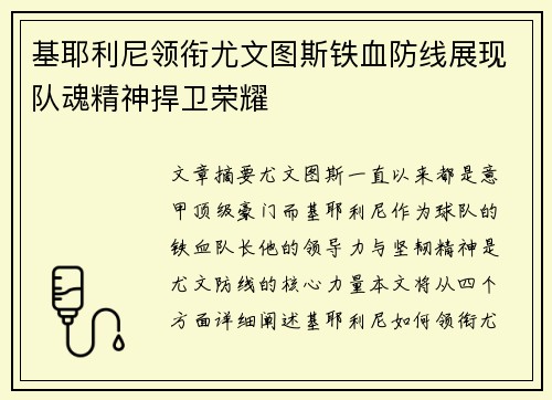 基耶利尼领衔尤文图斯铁血防线展现队魂精神捍卫荣耀