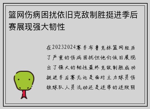 篮网伤病困扰依旧克敌制胜挺进季后赛展现强大韧性