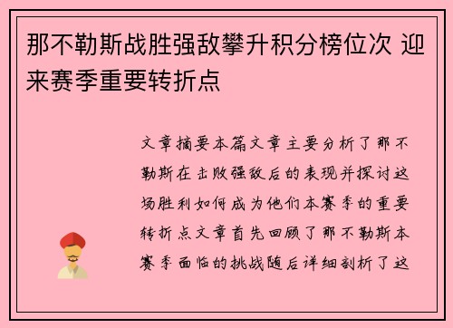 那不勒斯战胜强敌攀升积分榜位次 迎来赛季重要转折点