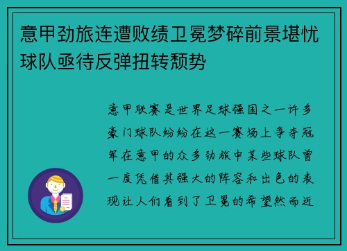 意甲劲旅连遭败绩卫冕梦碎前景堪忧球队亟待反弹扭转颓势