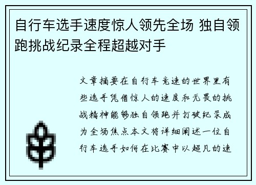 自行车选手速度惊人领先全场 独自领跑挑战纪录全程超越对手