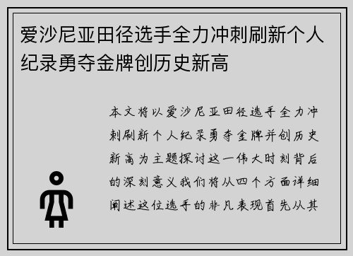 爱沙尼亚田径选手全力冲刺刷新个人纪录勇夺金牌创历史新高