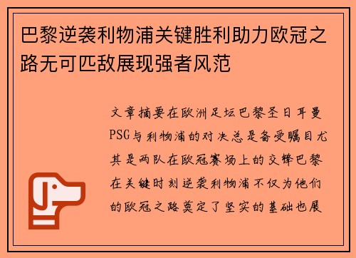 巴黎逆袭利物浦关键胜利助力欧冠之路无可匹敌展现强者风范