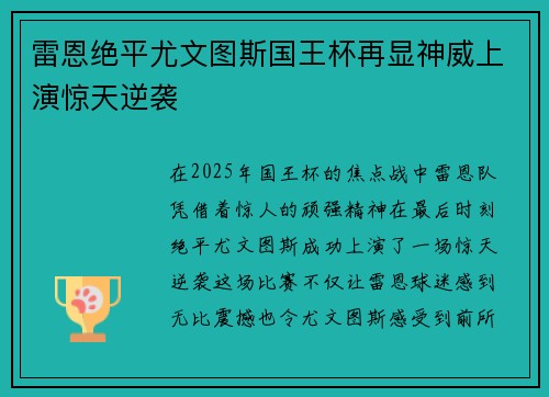 雷恩绝平尤文图斯国王杯再显神威上演惊天逆袭