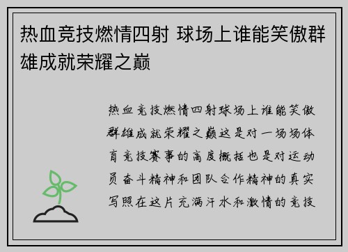 热血竞技燃情四射 球场上谁能笑傲群雄成就荣耀之巅