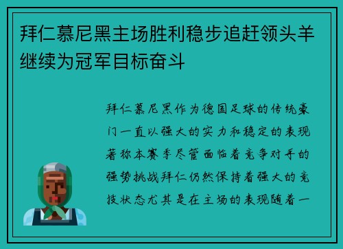 拜仁慕尼黑主场胜利稳步追赶领头羊继续为冠军目标奋斗