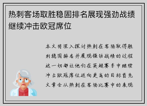 热刺客场取胜稳固排名展现强劲战绩继续冲击欧冠席位