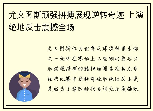 尤文图斯顽强拼搏展现逆转奇迹 上演绝地反击震撼全场