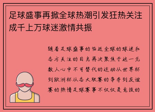 足球盛事再掀全球热潮引发狂热关注成千上万球迷激情共振