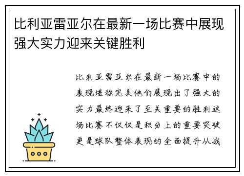 比利亚雷亚尔在最新一场比赛中展现强大实力迎来关键胜利