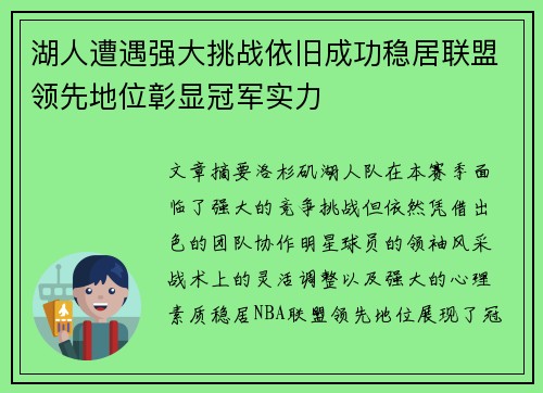 湖人遭遇强大挑战依旧成功稳居联盟领先地位彰显冠军实力