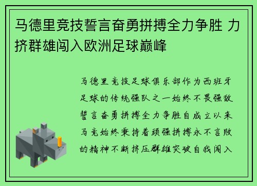 马德里竞技誓言奋勇拼搏全力争胜 力挤群雄闯入欧洲足球巅峰