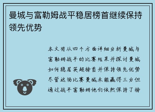 曼城与富勒姆战平稳居榜首继续保持领先优势