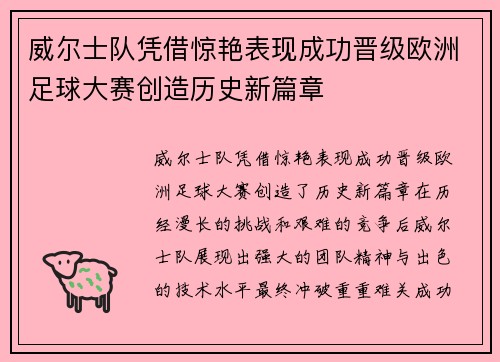 威尔士队凭借惊艳表现成功晋级欧洲足球大赛创造历史新篇章