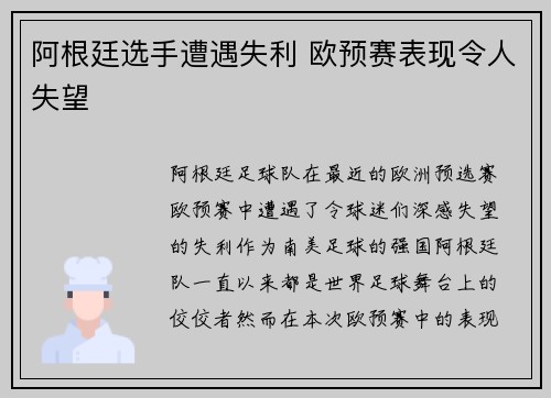 阿根廷选手遭遇失利 欧预赛表现令人失望