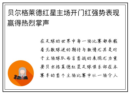 贝尔格莱德红星主场开门红强势表现赢得热烈掌声