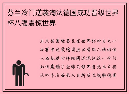 芬兰冷门逆袭淘汰德国成功晋级世界杯八强震惊世界