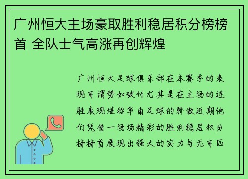 广州恒大主场豪取胜利稳居积分榜榜首 全队士气高涨再创辉煌