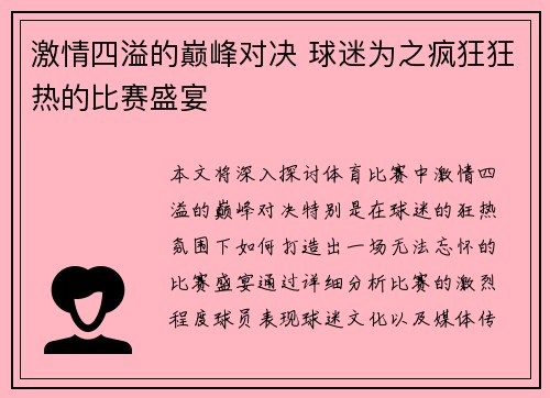 激情四溢的巅峰对决 球迷为之疯狂狂热的比赛盛宴