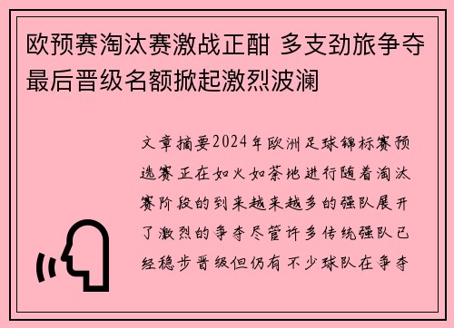 欧预赛淘汰赛激战正酣 多支劲旅争夺最后晋级名额掀起激烈波澜