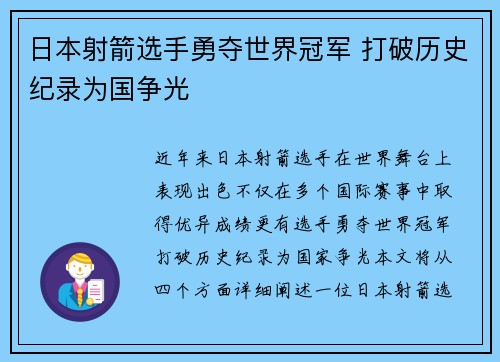 日本射箭选手勇夺世界冠军 打破历史纪录为国争光