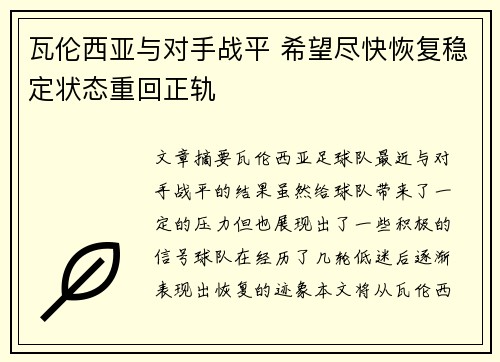 瓦伦西亚与对手战平 希望尽快恢复稳定状态重回正轨