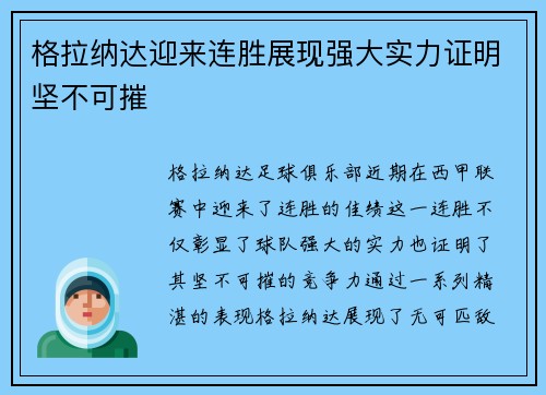 格拉纳达迎来连胜展现强大实力证明坚不可摧