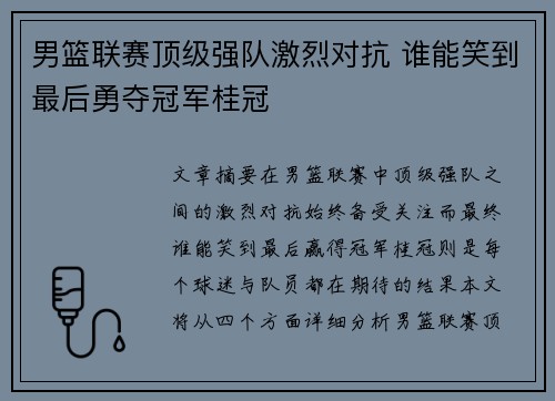 男篮联赛顶级强队激烈对抗 谁能笑到最后勇夺冠军桂冠