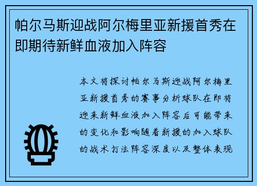 帕尔马斯迎战阿尔梅里亚新援首秀在即期待新鲜血液加入阵容