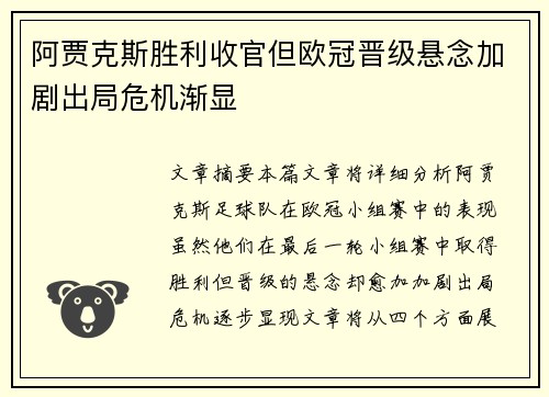 阿贾克斯胜利收官但欧冠晋级悬念加剧出局危机渐显