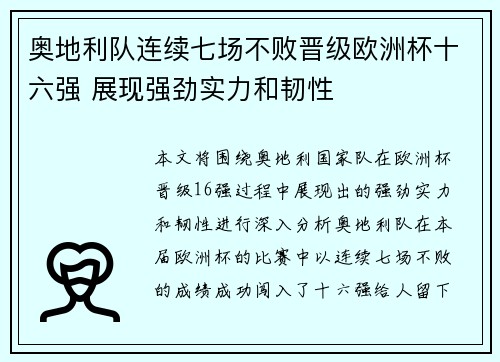 奥地利队连续七场不败晋级欧洲杯十六强 展现强劲实力和韧性