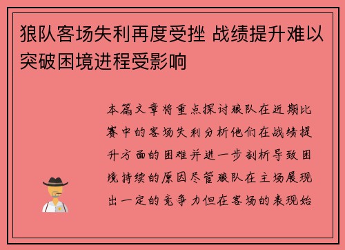 狼队客场失利再度受挫 战绩提升难以突破困境进程受影响