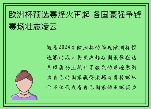 欧洲杯预选赛烽火再起 各国豪强争锋赛场壮志凌云